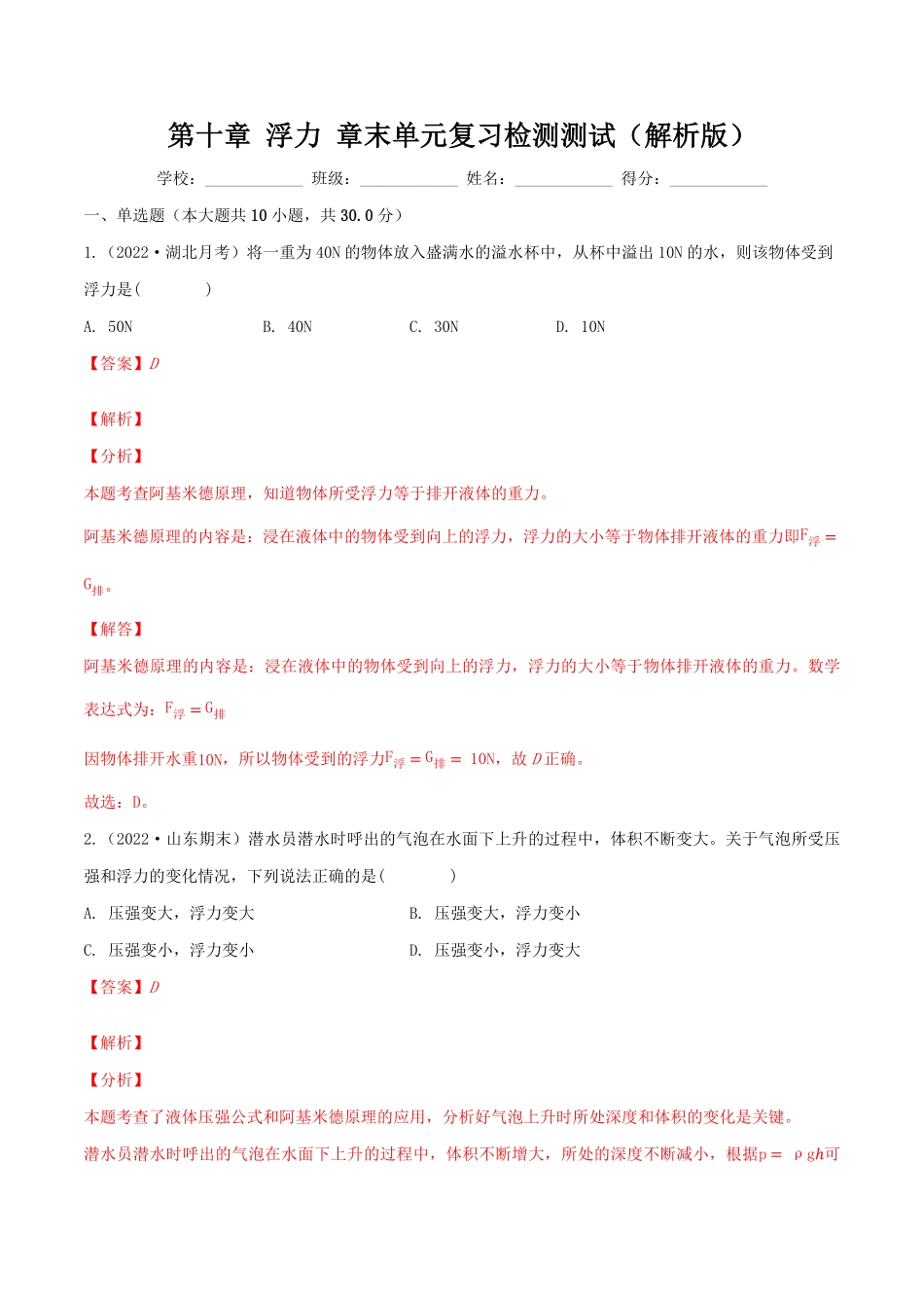 第十章浮力章末单元复习检测测试八年级物理下册同步精品课堂（人教版.pdf_第1页