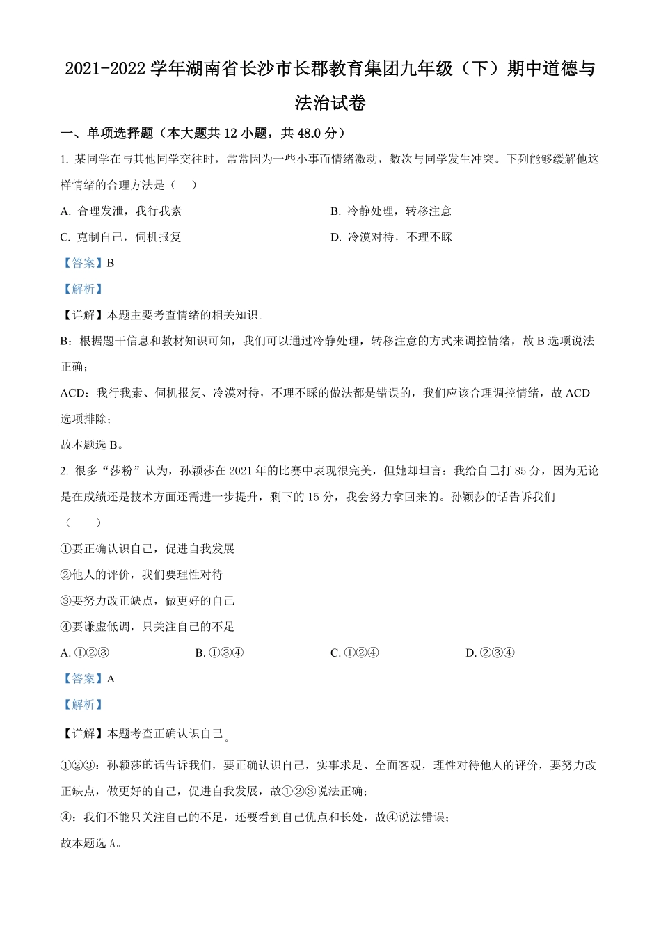 精品解析：湖南省长沙市长郡教育集团年九年级下册期中道德与法治试卷.pdf_第1页
