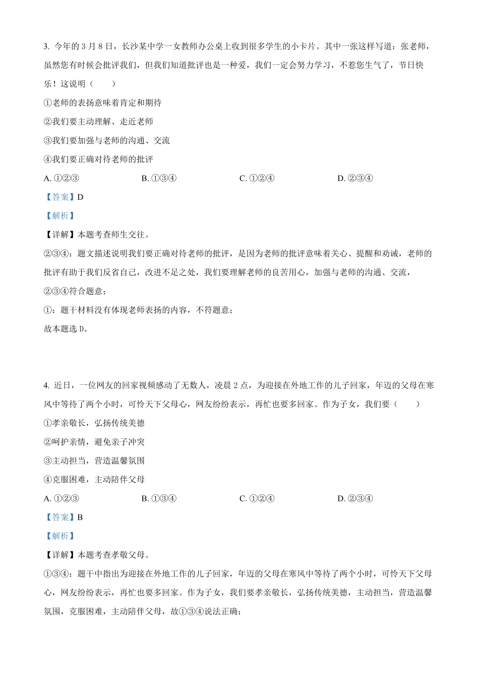 精品解析：湖南省长沙市长郡教育集团年九年级下册期中道德与法治试卷.pdf_第2页