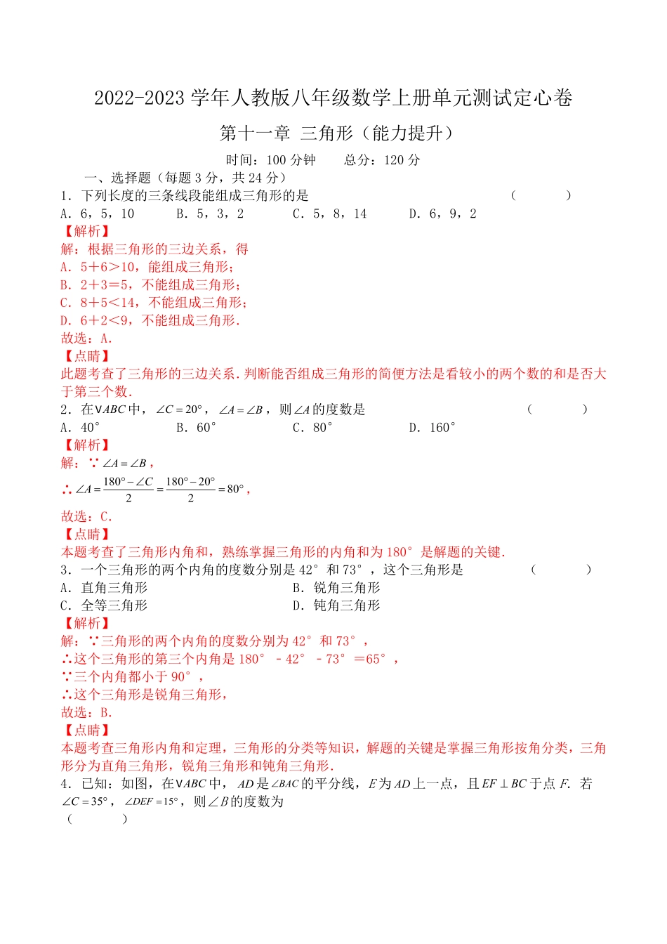 第十一章三角形（能力提升人教版八年级数学上册单元测试定心卷.pdf_第1页