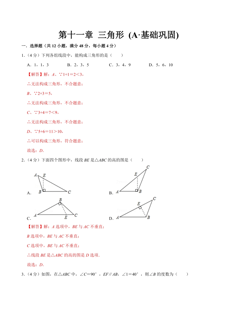 第十一章三角形A-基础巩固【过关检测】八年级数学上册单元测试卷人教版解析版.pdf_第1页