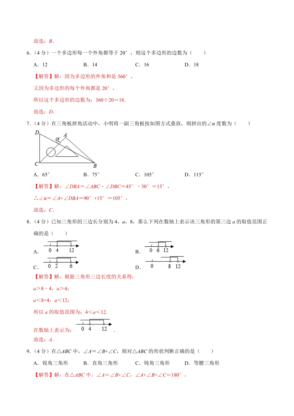 第十一章三角形A-基础巩固【过关检测】八年级数学上册单元测试卷人教版解析版.pdf_第3页