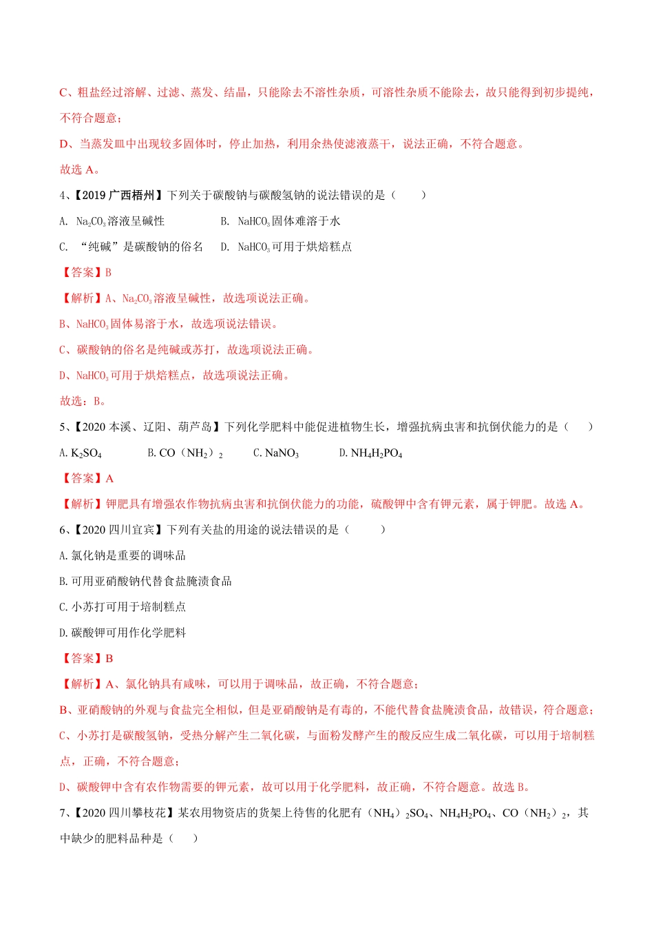 第十一单元盐化肥单元测试卷（B卷提升篇九年级化学下册同步单元AB卷（人教版.pdf_第2页
