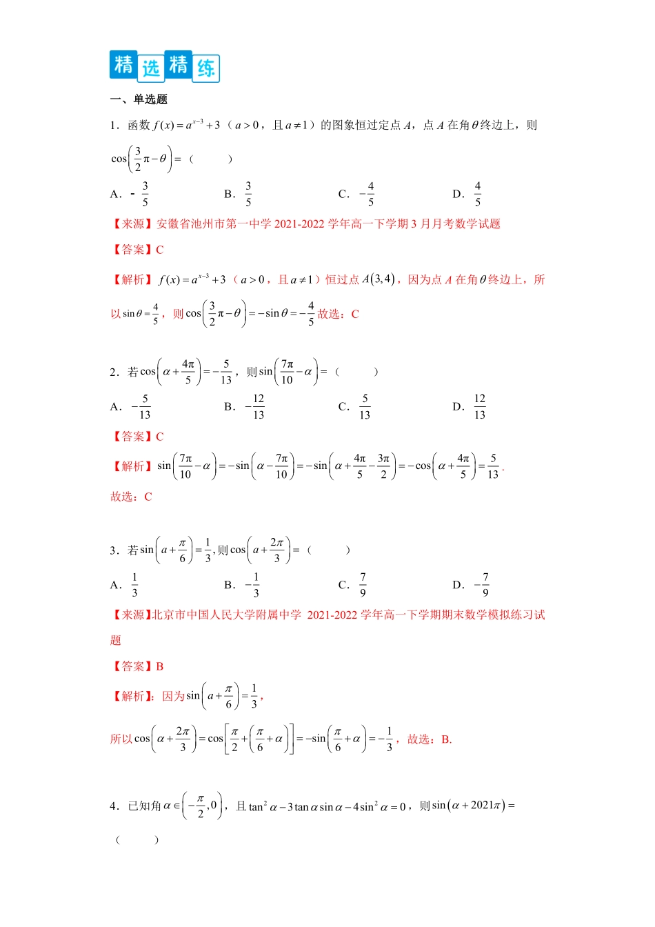 高中试卷-专题5.3诱导公式含答案.pdf_第2页
