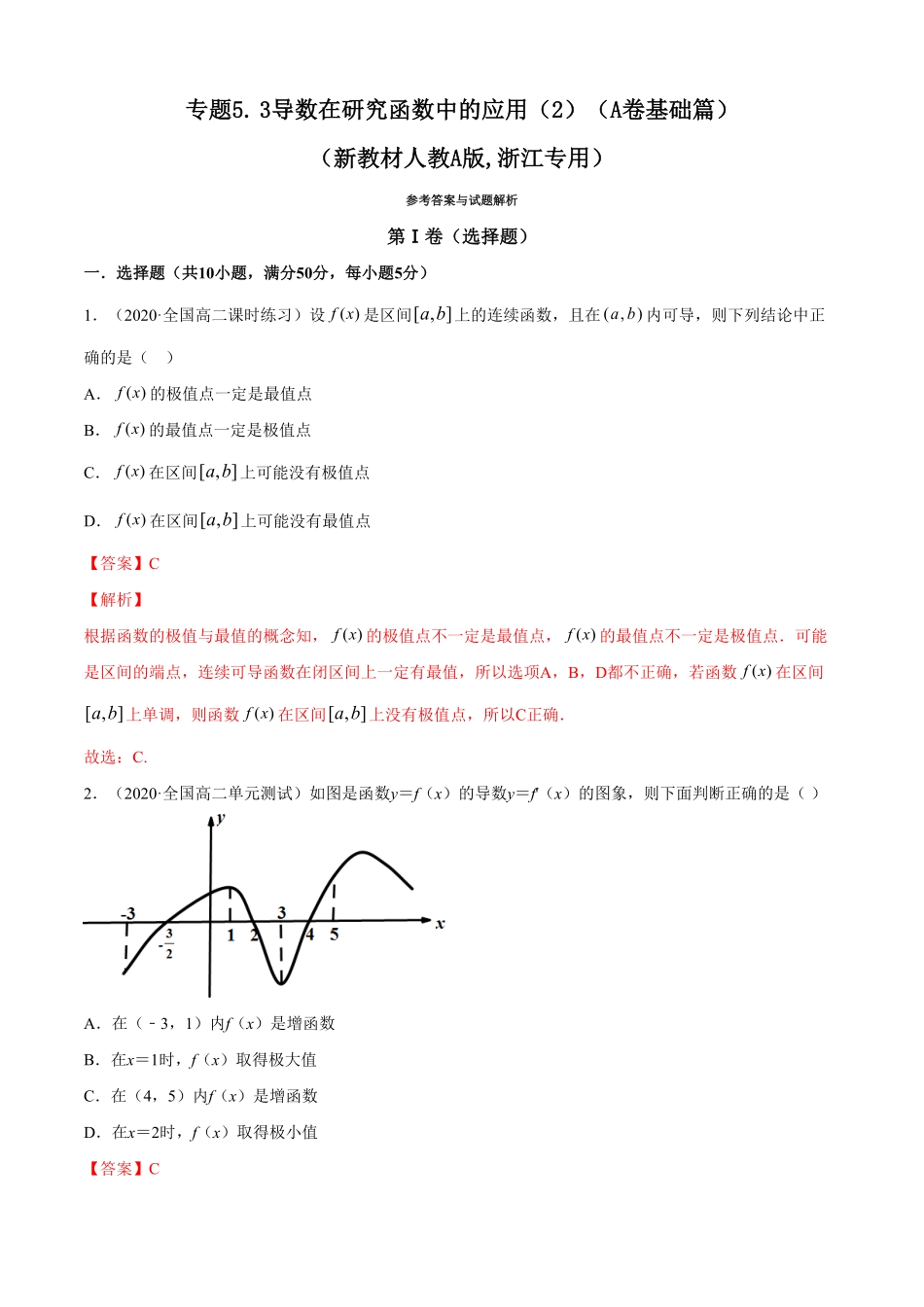 高中试卷-专题5.3导数在研究函数中的应用（2（A卷基础篇【解析版】含答案.pdf_第1页