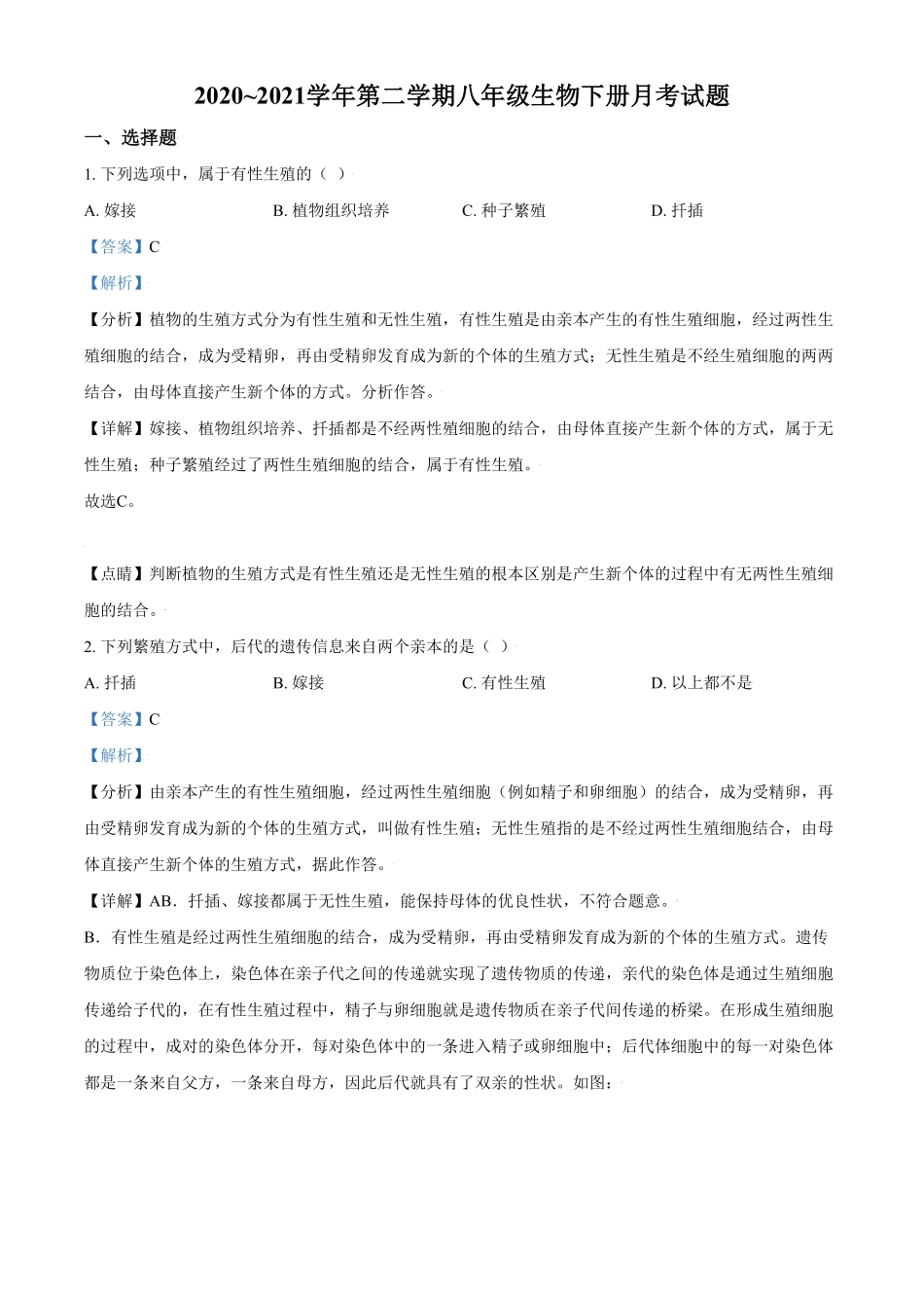 精品解析：湖南省长沙市八年级下册第一次月考生物试卷.pdf_第1页