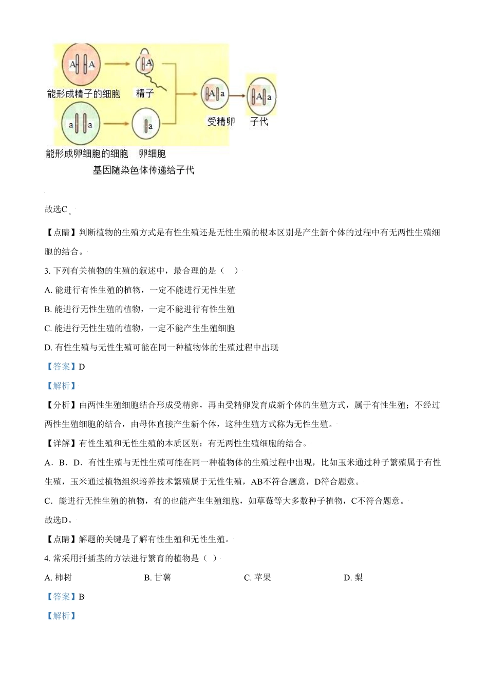 精品解析：湖南省长沙市八年级下册第一次月考生物试卷.pdf_第2页