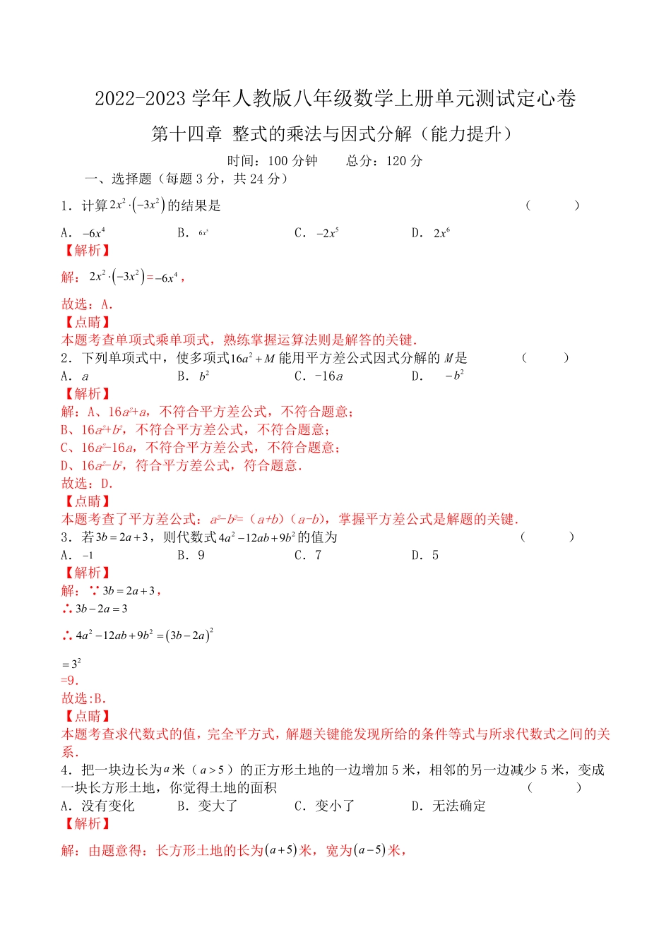 第十四章整式的乘法与因式分解（能力提升八年级数学上册单元过关测试定心卷（人教版.pdf_第1页