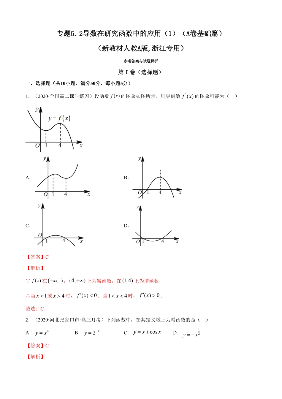 高中试卷-专题5.2导数在研究函数中的应用（1（A卷基础篇【解析版】含答案.pdf_第1页