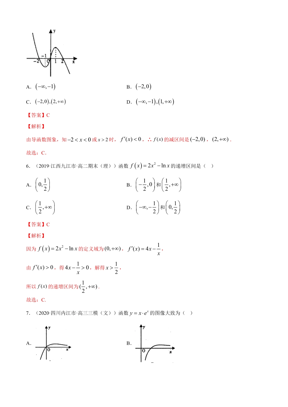 高中试卷-专题5.2导数在研究函数中的应用（1（A卷基础篇【解析版】含答案.pdf_第3页