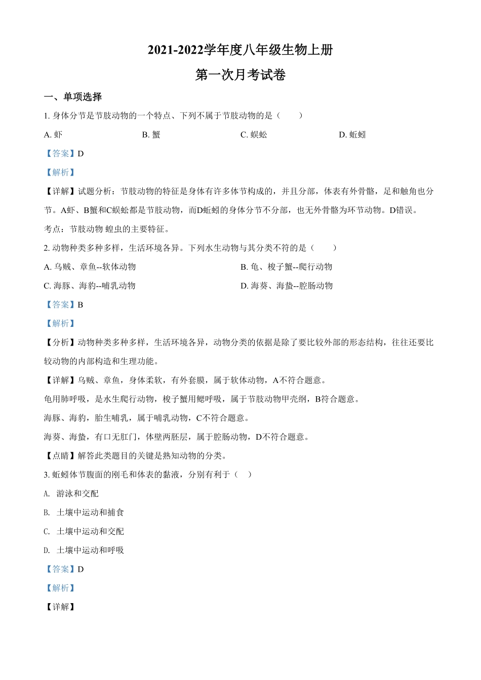 精品解析：湖南省岳阳市华容县东山镇东山中学年八年级上册第一次月考生物试卷.pdf_第1页