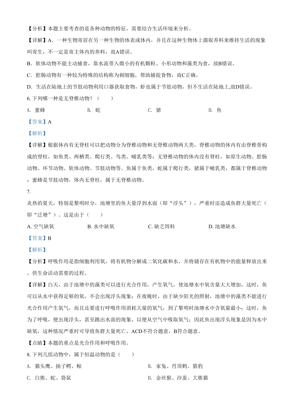 精品解析：湖南省岳阳市华容县东山镇东山中学年八年级上册第一次月考生物试卷.pdf_第3页