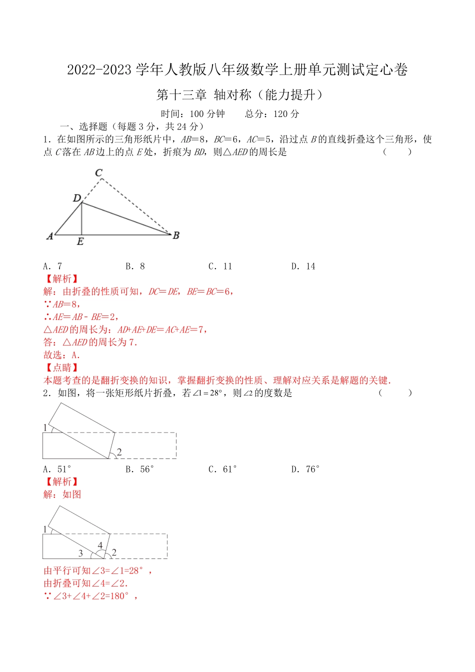 第十三章轴对称（能力提升八年级数学上册单元过关测试定心卷（人教版1.pdf_第1页