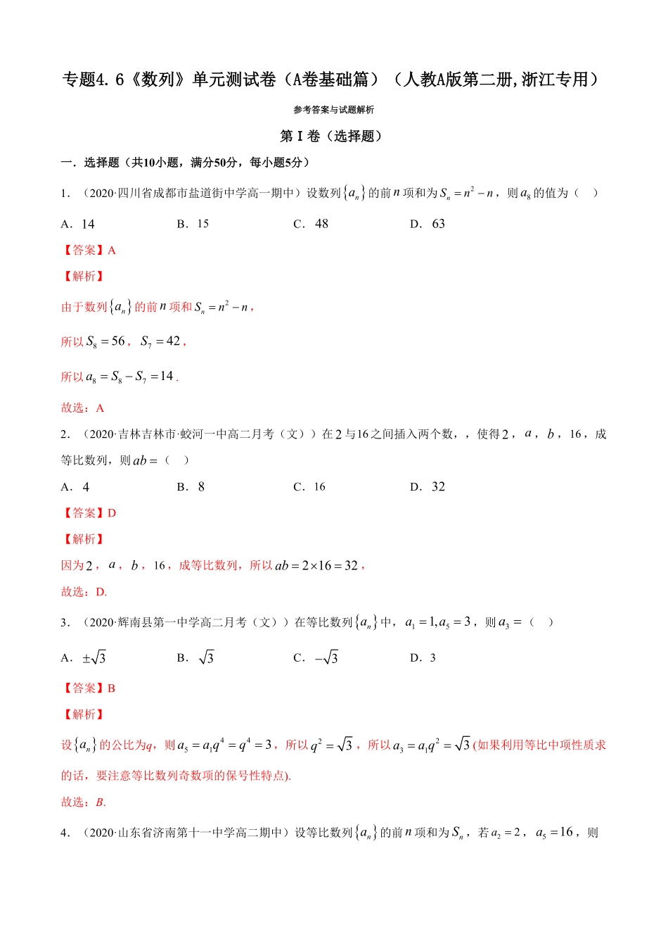 高中试卷-专题4.6《数列》单元测试卷（A卷基础篇【解析版】含答案.pdf_第1页