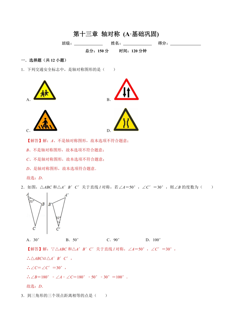 第十三章轴对称A-基础巩固【过关检测】八年级数学上册单元测试卷人教版解析版.pdf_第1页