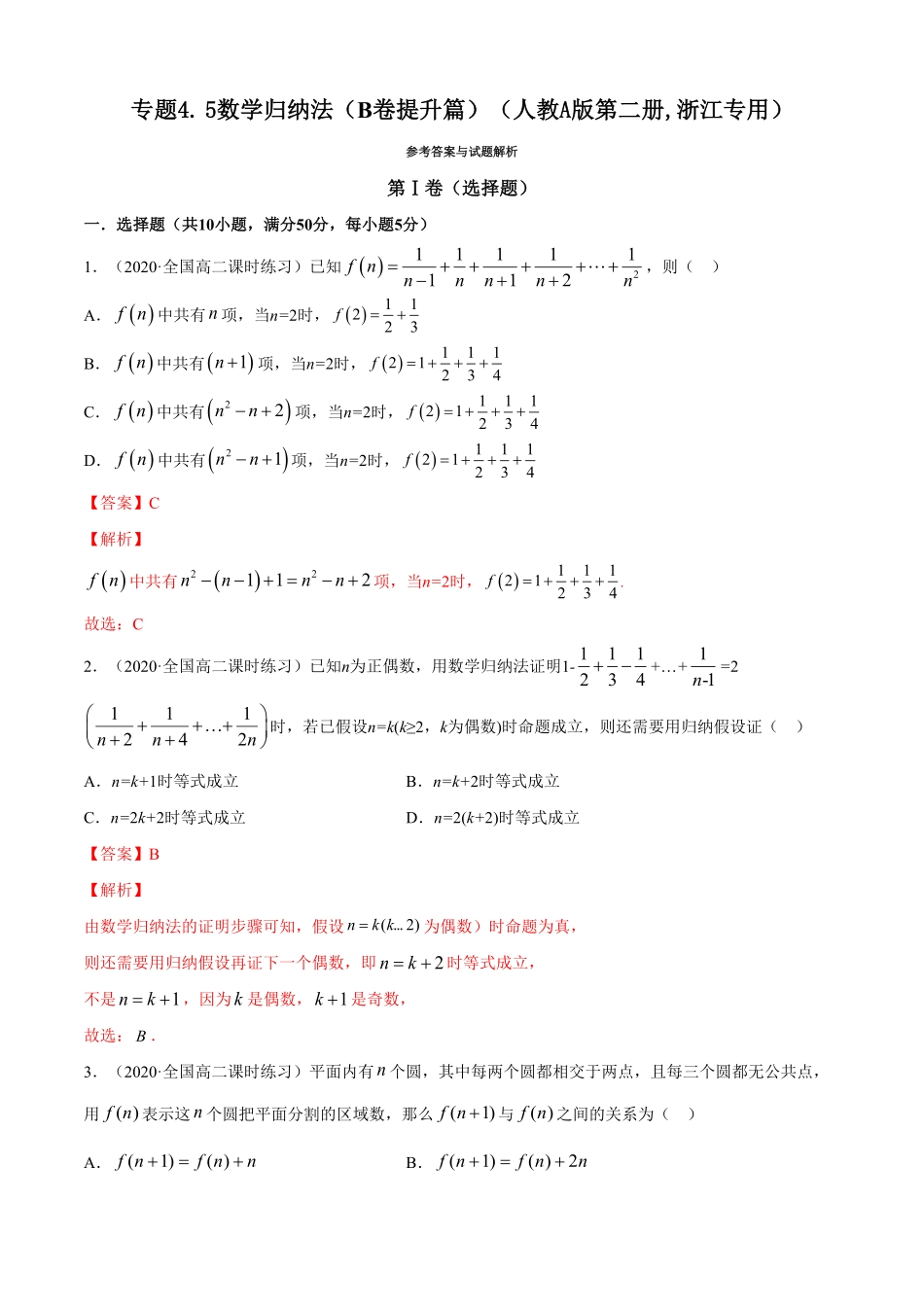 高中试卷-专题4.5数学归纳法（B卷提升篇【解析版】含答案.pdf_第1页
