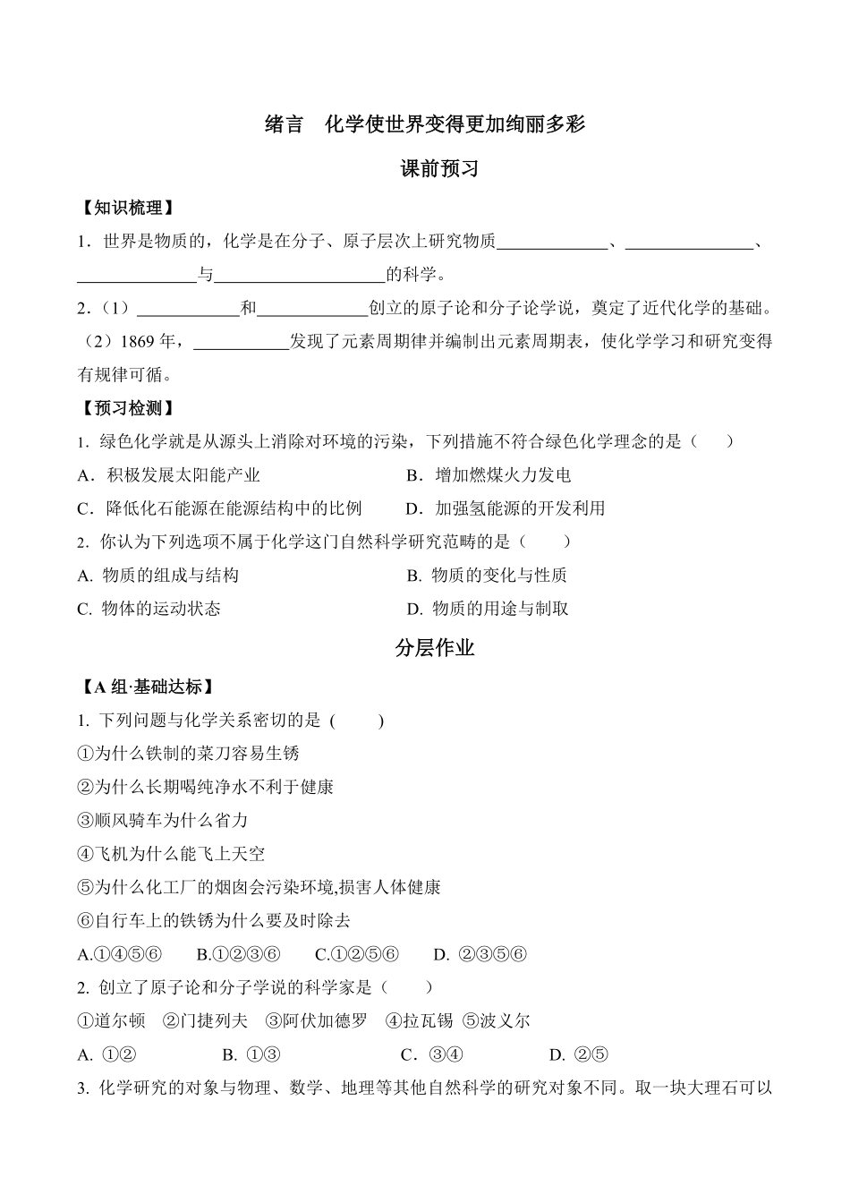 绪言化学使世界变得更加绚丽多彩九年级化学上册同步分层作业（人教版含答案.pdf_第1页