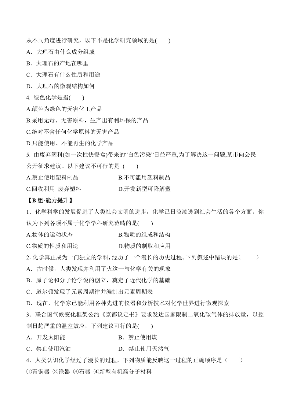 绪言化学使世界变得更加绚丽多彩九年级化学上册同步分层作业（人教版含答案.pdf_第2页