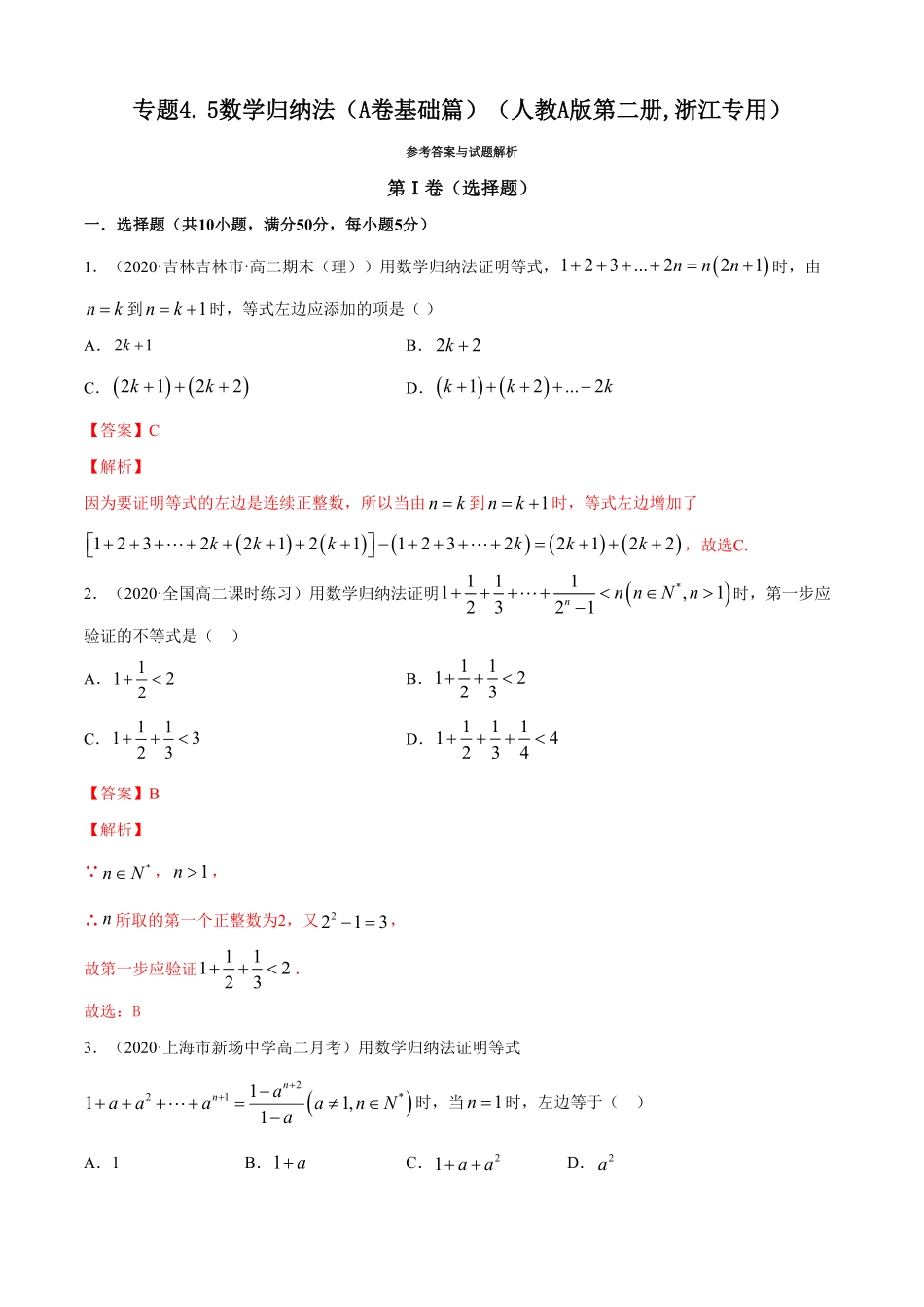 高中试卷-专题4.5数学归纳法（A卷基础篇【解析版】含答案.pdf_第1页