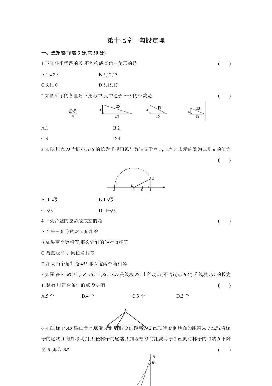 第十七章勾股定理八年级数学下册单元能力提升检测（人教版284209含答案.pdf_第1页