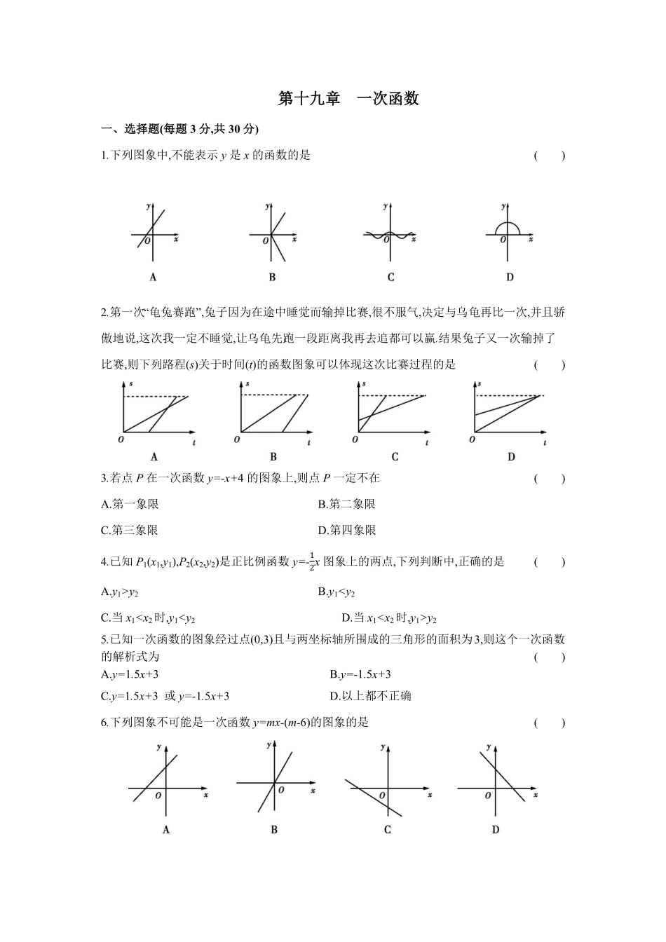 第十九章一次函数八年级数学下册单元能力提升检测（人教版284233含答案.pdf_第1页