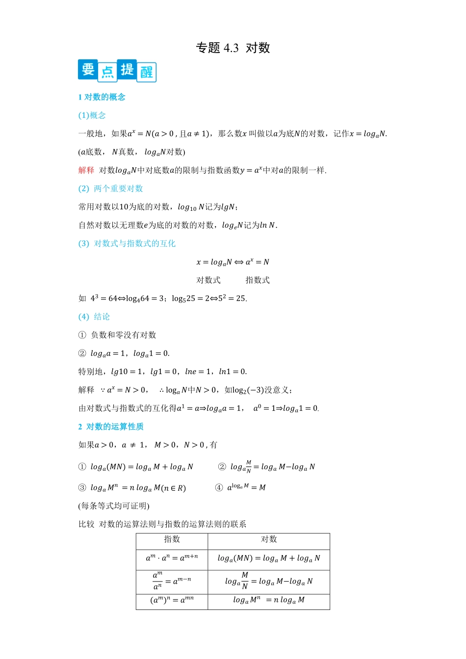 高中试卷-专题4.3对数含答案.pdf_第1页