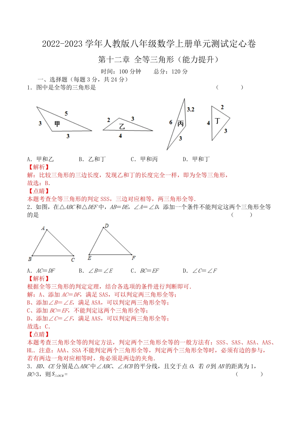 第十二章全等三角形（能力提升八年级数学上册单元过关测试定心卷（人教版.pdf_第1页