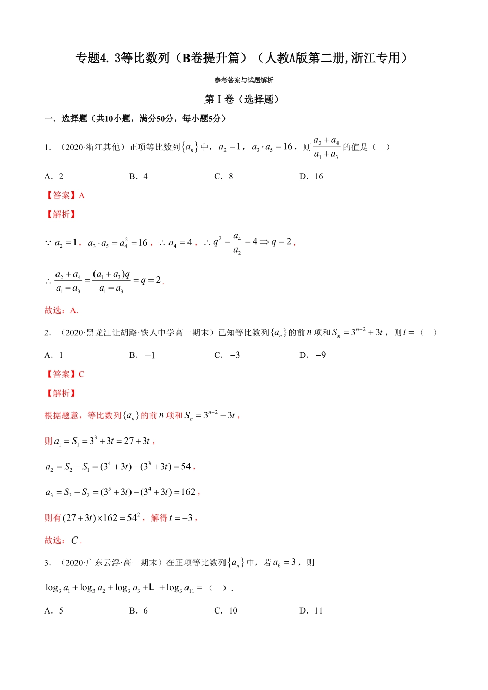 高中试卷-专题4.3等比数列（B卷提升篇【解析版】含答案.pdf_第1页