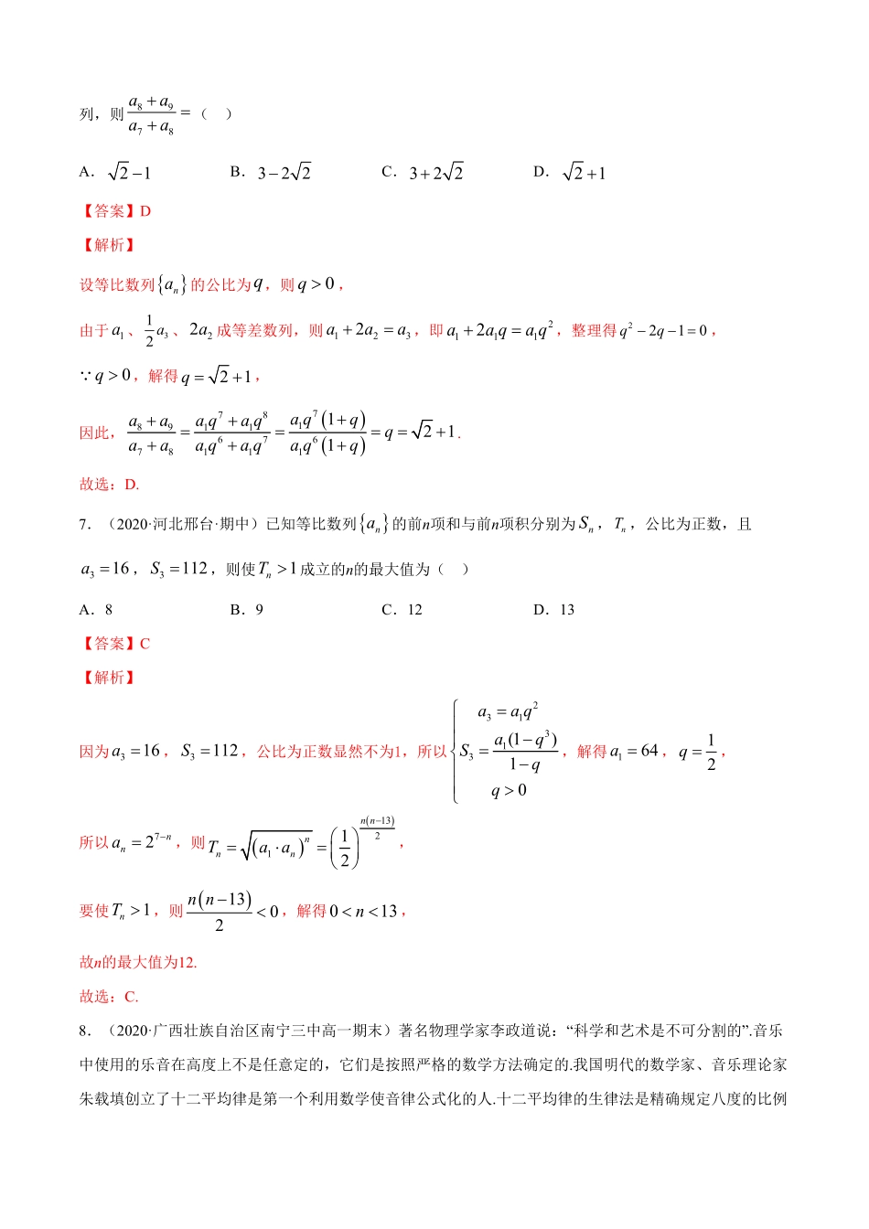 高中试卷-专题4.3等比数列（B卷提升篇【解析版】含答案.pdf_第3页