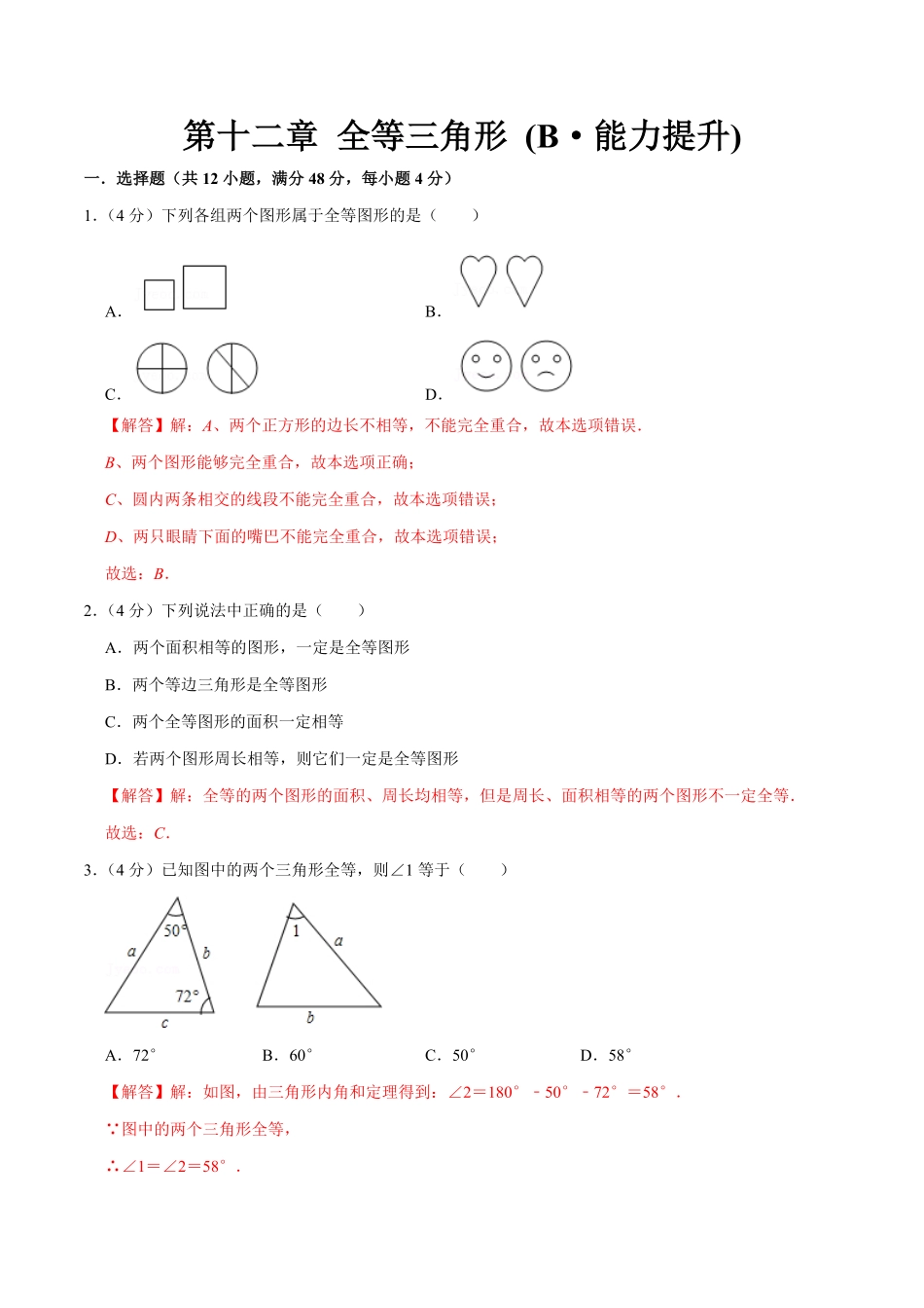 第十二章全等三角形B-能力提升【过关检测】八年级数学上册单元测试卷人教版解析版.pdf_第1页