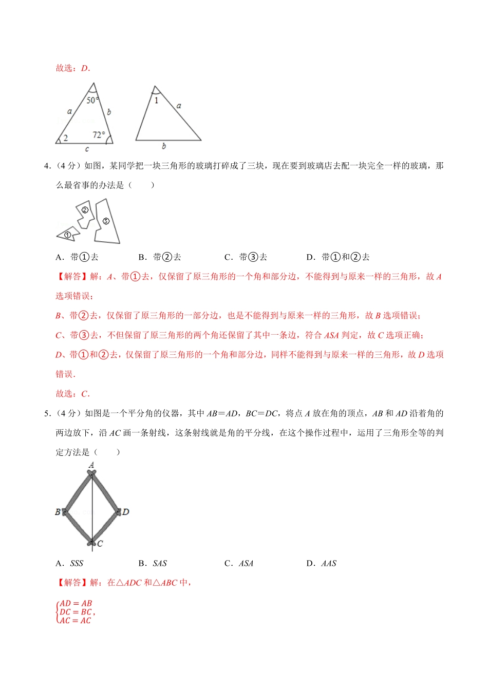 第十二章全等三角形B-能力提升【过关检测】八年级数学上册单元测试卷人教版解析版.pdf_第2页