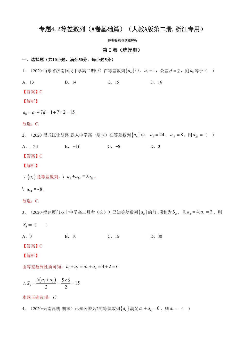 高中试卷-专题4.2等差数列（A卷基础篇【解析版】含答案.pdf_第1页