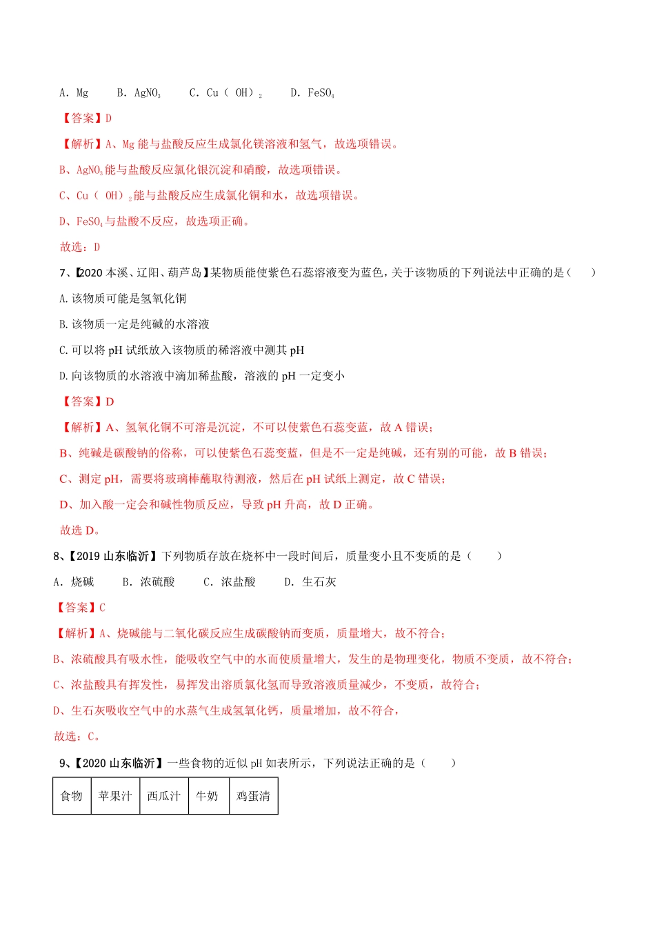 第十单元酸和碱单元测试卷（B卷提升篇九年级化学下册同步单元AB卷（人教版.pdf_第3页