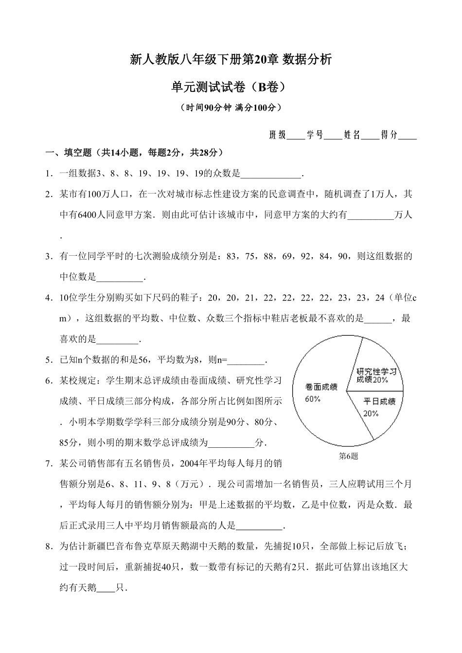 新人教版八年级下册第20章数据分析单元测试试卷（B卷含答案.pdf_第1页