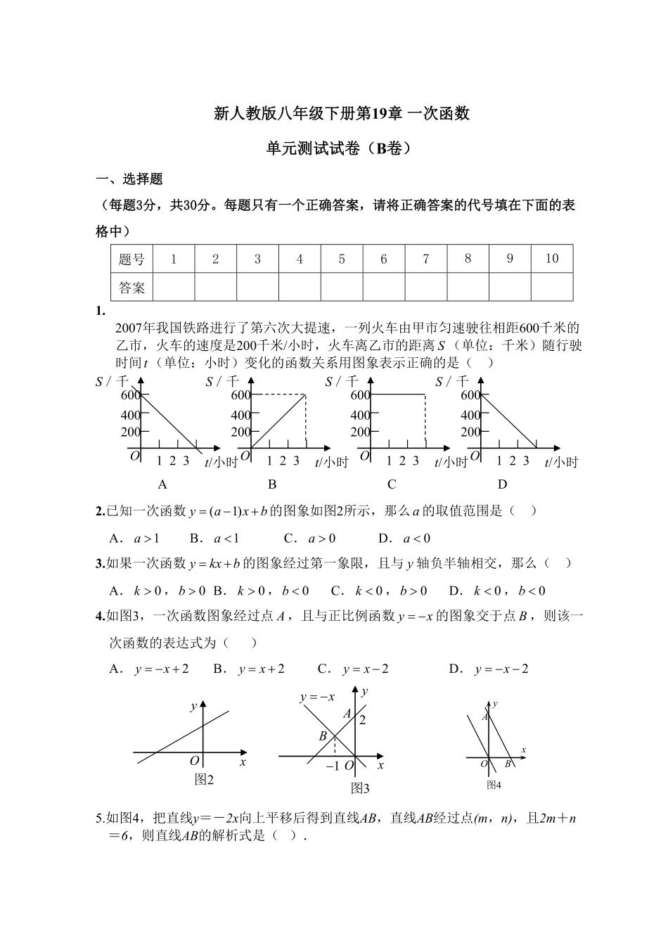 新人教版八年级下册第19章一次函数单元测试试卷（B卷含答案.pdf_第1页