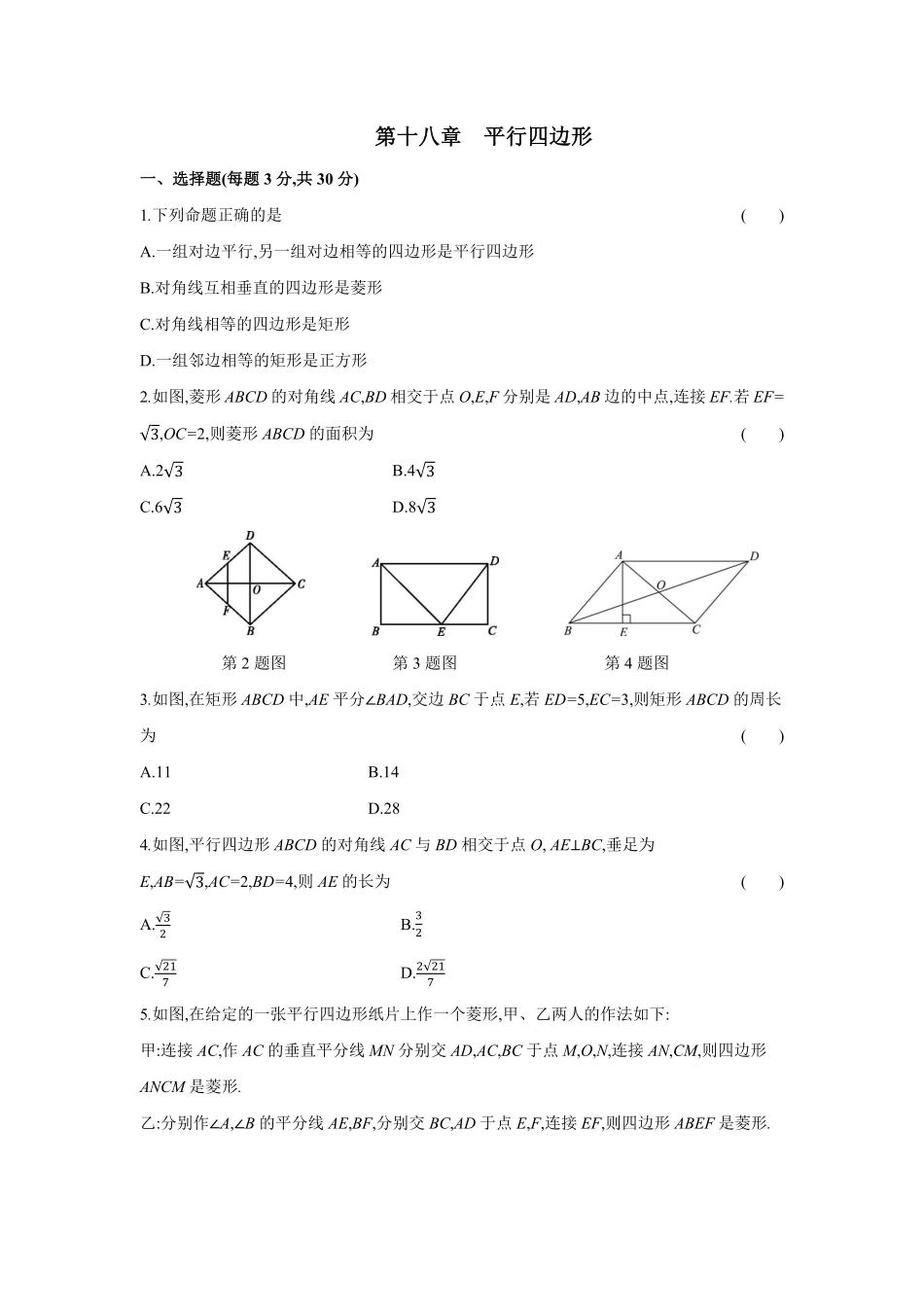 第十八章平行四边形八年级数学下册单元能力提升检测（人教版284222含答案.pdf_第1页