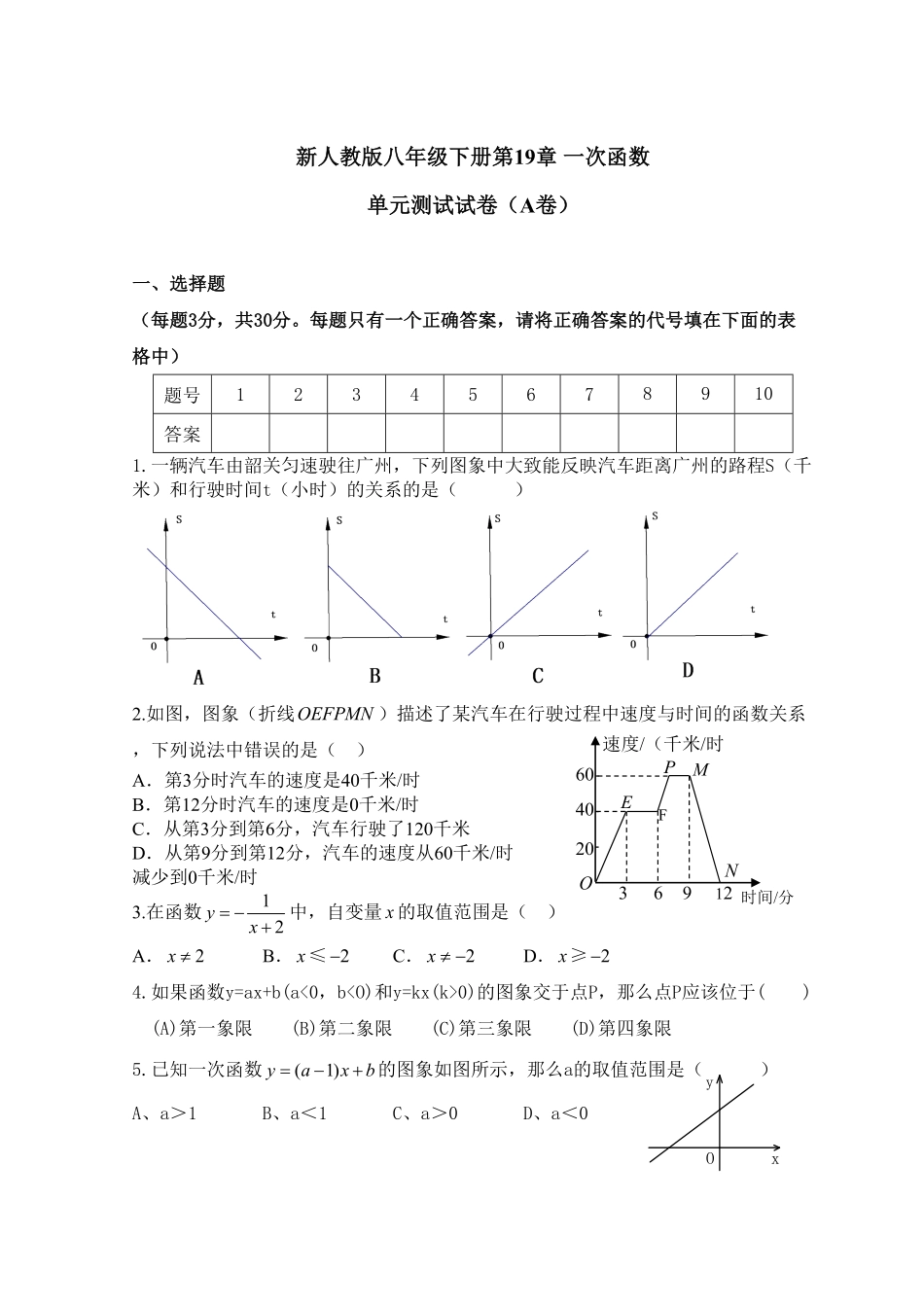 新人教版八年级下册第19章一次函数单元测试试卷（A卷含答案.pdf_第1页
