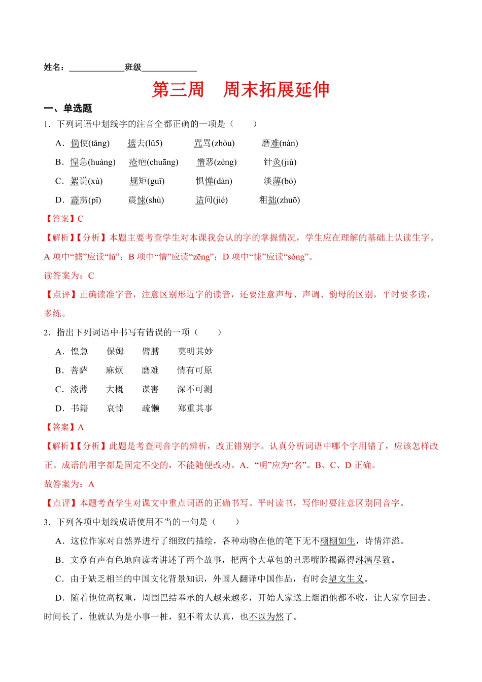 第三周周末拓展延伸年七年级语文下册课后培优练（部编版.pdf_第1页