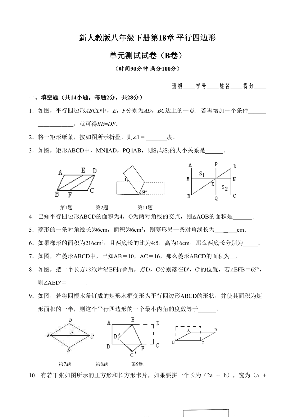 新人教版八年级下册第18章平行四边形单元测试试卷（B卷含答案.pdf_第1页