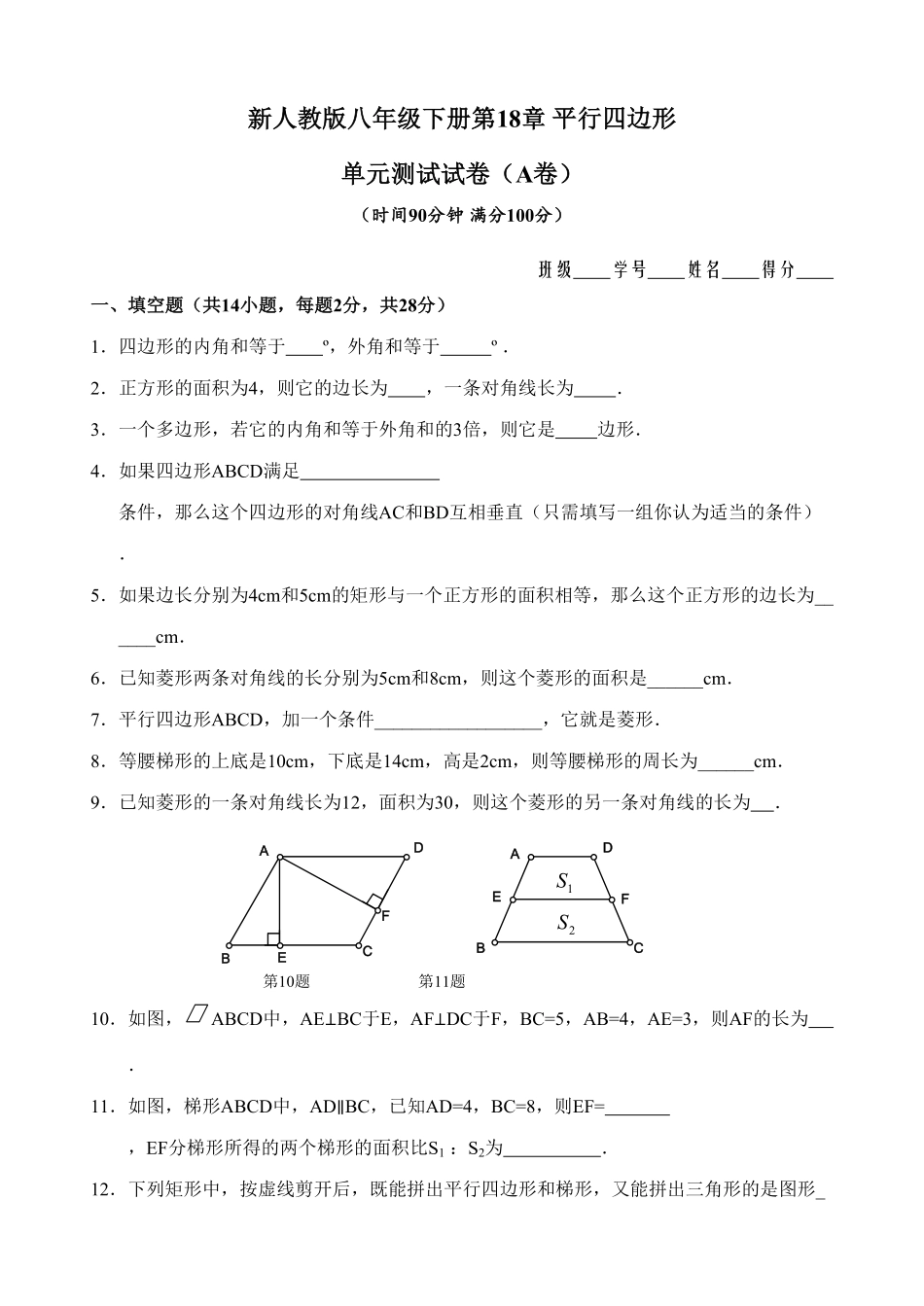 新人教版八年级下册第18章平行四边形单元测试试卷（A卷含答案.pdf_第1页
