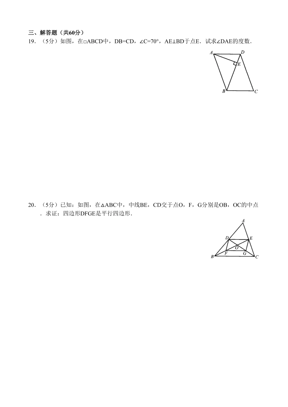 新人教版八年级下册第18章平行四边形单元测试试卷（A卷含答案.pdf_第3页