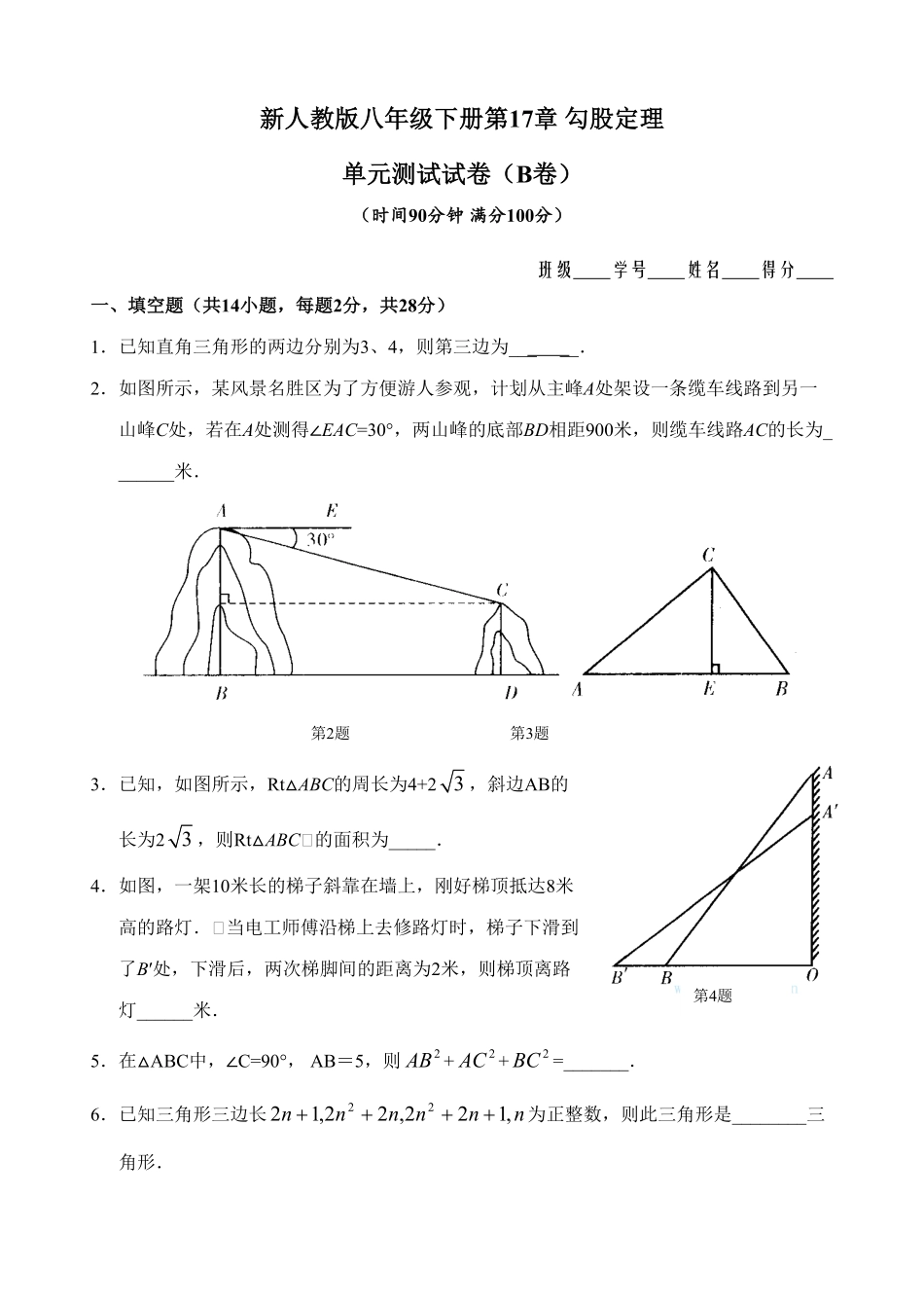 新人教版八年级下册第17章勾股定理单元测试试卷（B卷含答案.pdf_第1页