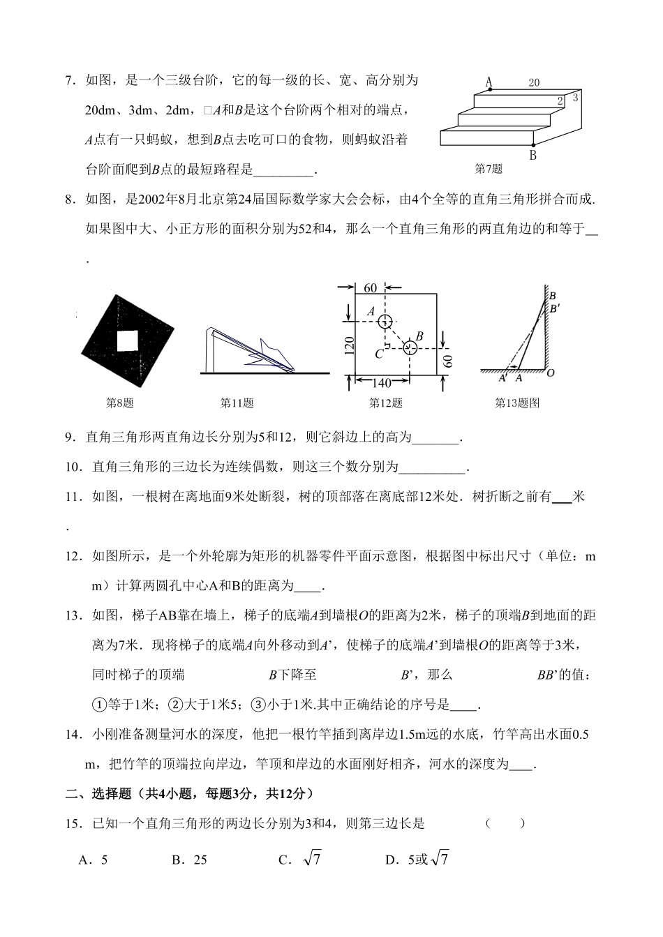 新人教版八年级下册第17章勾股定理单元测试试卷（B卷含答案.pdf_第2页