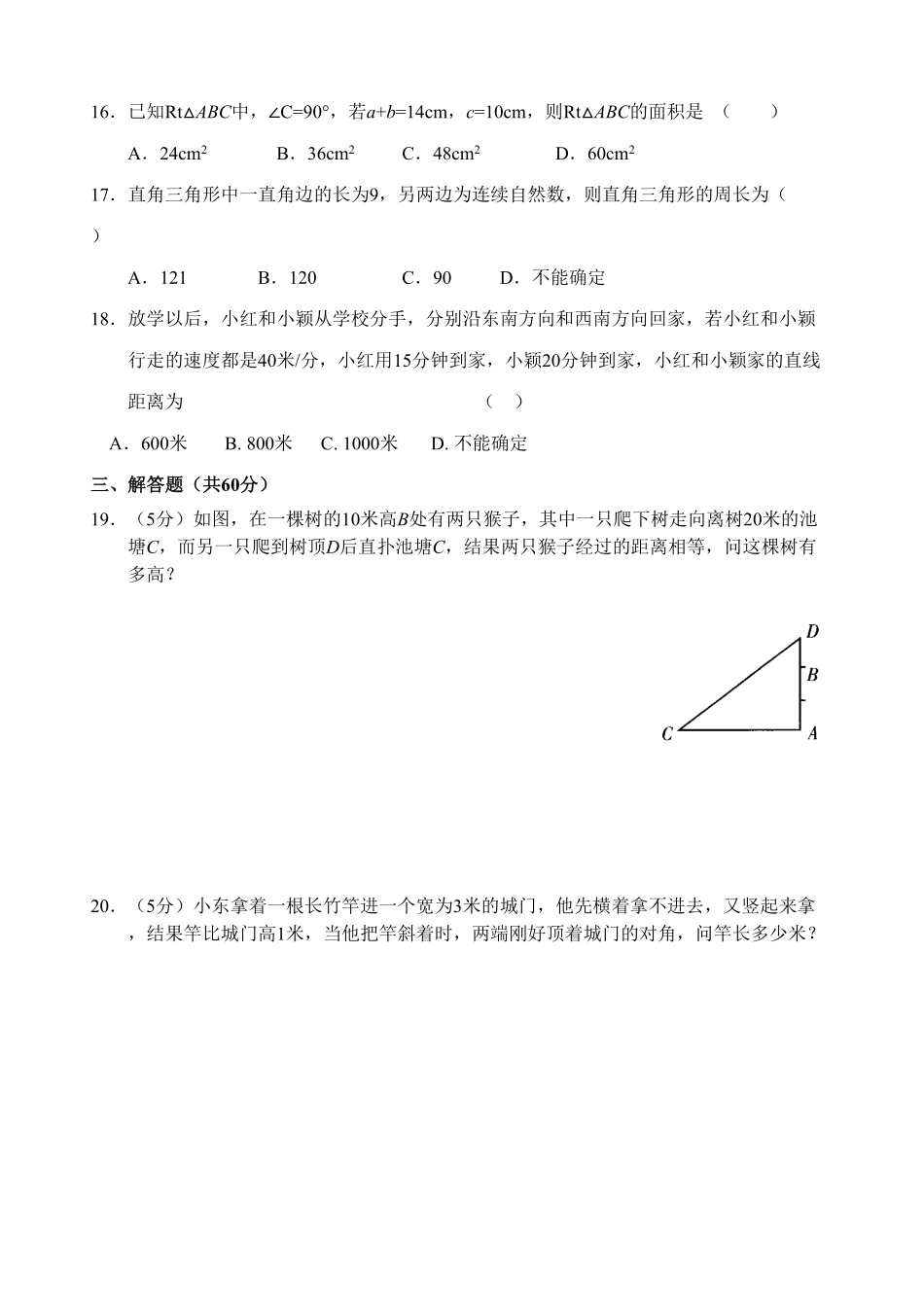 新人教版八年级下册第17章勾股定理单元测试试卷（B卷含答案.pdf_第3页