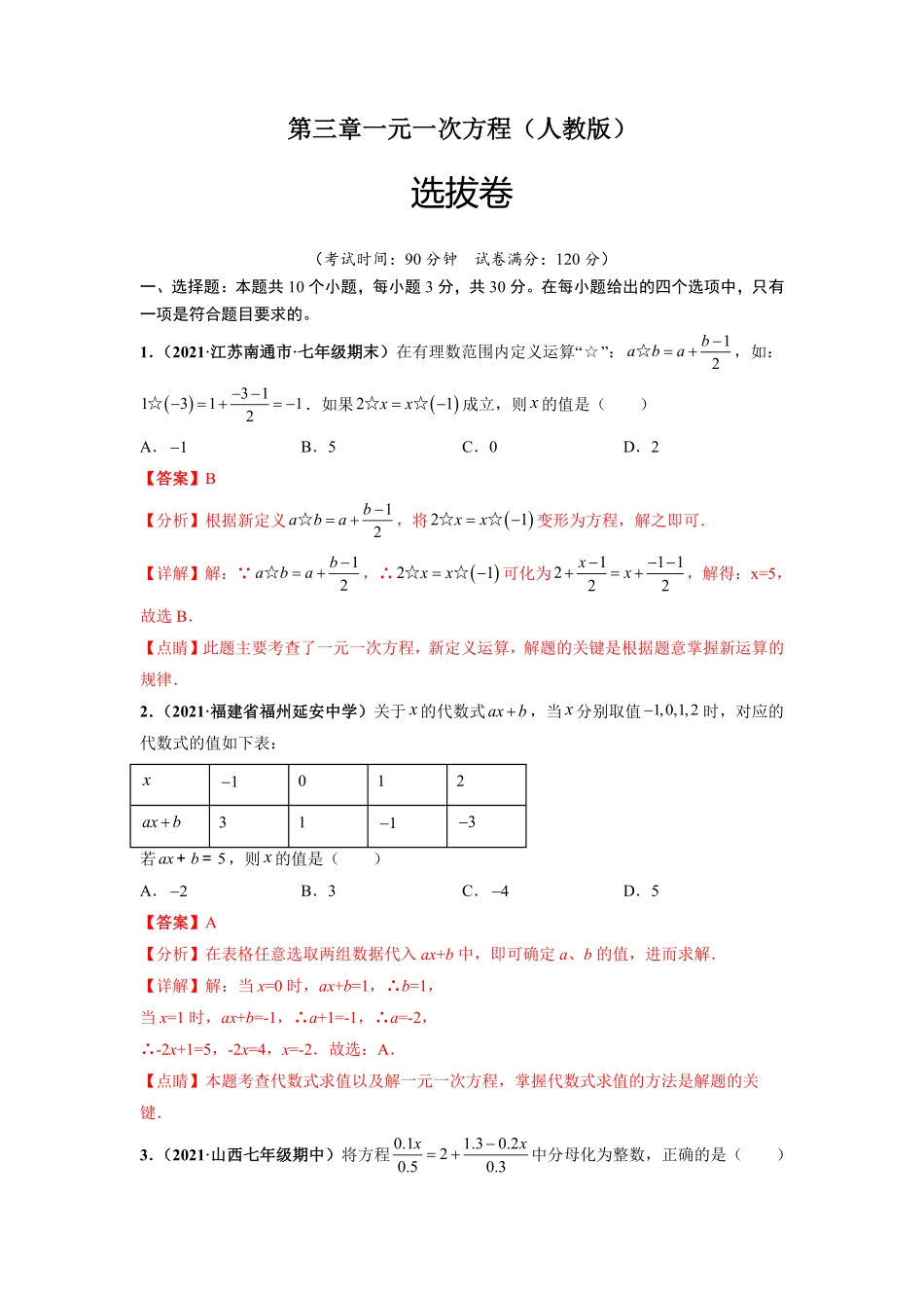 第三章一元一次方程（选拔卷【单元测试】年七年级数学上册尖子生选拔卷（人教版.pdf_第1页