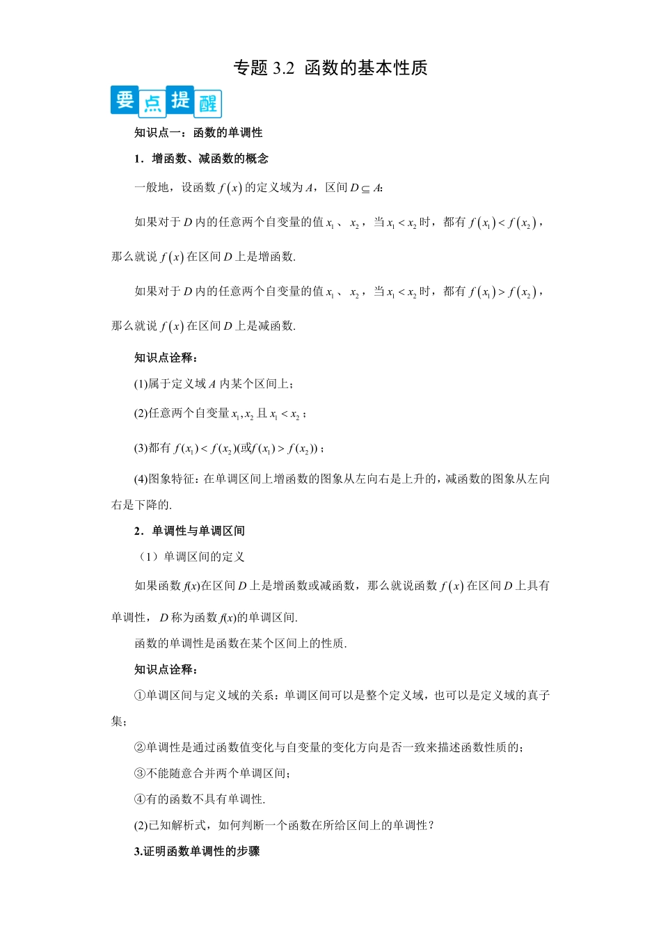 高中试卷-专题3.2函数基本性质含答案.pdf_第1页