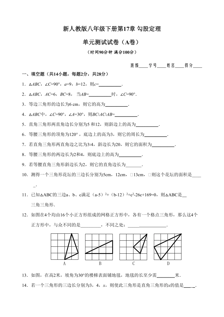 新人教版八年级下册第17章勾股定理单元测试试卷（A卷含答案.pdf_第1页