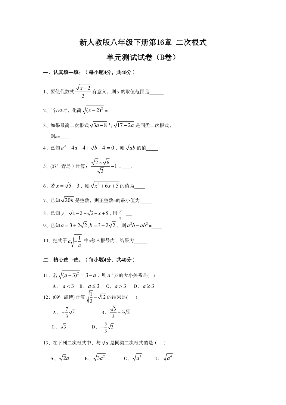 新人教版八年级下册第16章二次根式单元测试试卷（B卷含答案.pdf_第1页