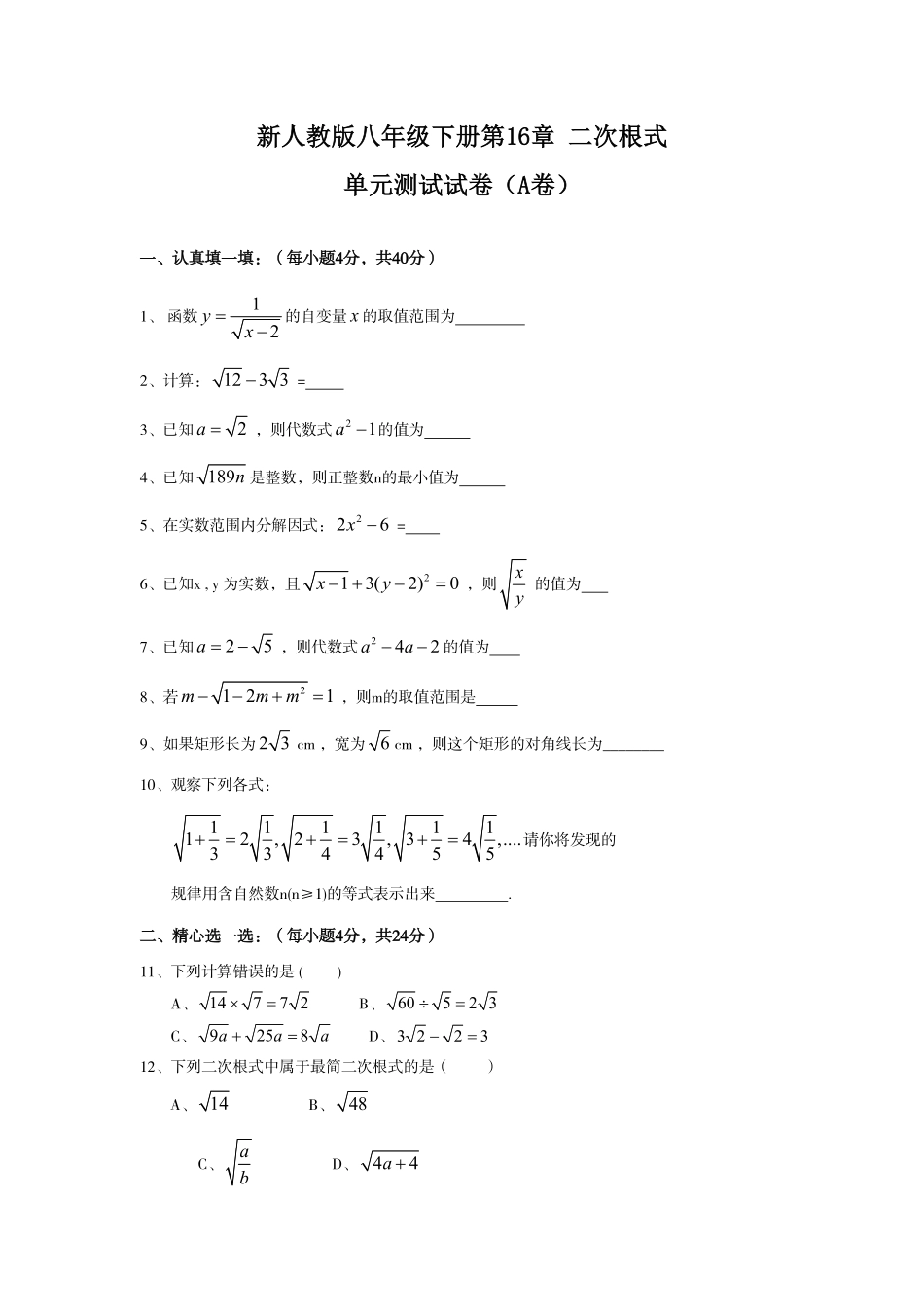 新人教版八年级下册第16章二次根式单元测试试卷（A卷含答案.pdf_第1页
