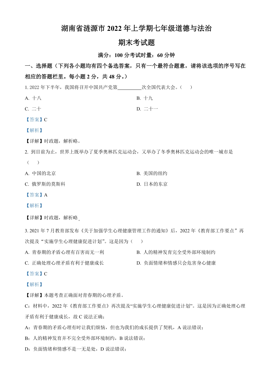 精品解析：湖南省涟源市年七年级下册期末道德与法治试卷.pdf_第1页